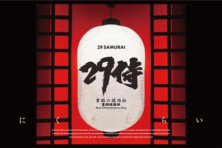 29侍 ·日式烧肉餐厅全案设计