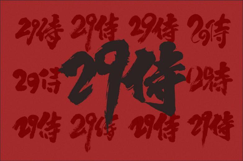 29侍 ·日式烧肉餐厅全案设计